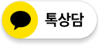 카카오톡 상담